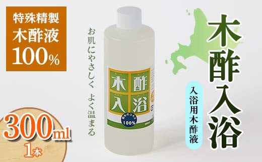 木酢入浴 300ml 【入浴用木酢液】 入浴液 お風呂 故郷 ふるさと 納税 北海道 下川町 F4G-0182