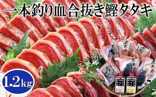 1本釣り血合抜き炭焼鰹たたき1.2kg 2種類のタレ付 　A3-123【1166307】