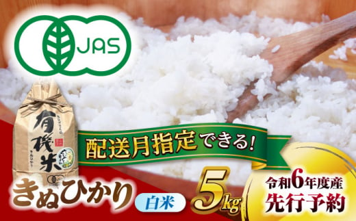 有機JAS認証 きぬひかり 白米 5kg キヌヒカリ 令和6年度産 新米