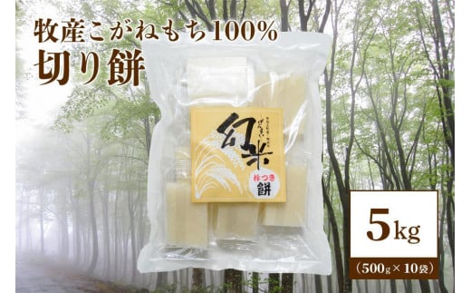 数量限定★令和5年産棚田米|新潟上越牧産ブランドもち米「こがねもち100%」切り餅10袋(100個) 餅 もち こがねもち もち米 新潟 新潟県産 上越 上越産