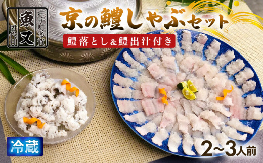 【期間限定】京の鱧しゃぶセット 鱧落とし 鱧出汁 梅肉 付き ( 京料理 鱧 はも 鱧落とし 鱧湯引き 湯引き しゃぶしゃぶ 鍋 セット 鍋セット 鱧しゃぶしゃぶ 刺し身 海鮮 海鮮鍋 京都 井手町 )【033】