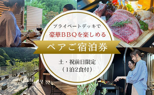 【プライベートデッキで豪華BBQを楽しめるペアご宿泊券】土・祝前日限定（1泊2食付） ふるさと納税 奥京都 BBQ 体験 大自然 紅葉 景色 キャンプ オートキャンプ アウトドア 川遊び 山登り ガーデン グランピング 焚火 京都府 福知山市 京都 福知山 ふるさと