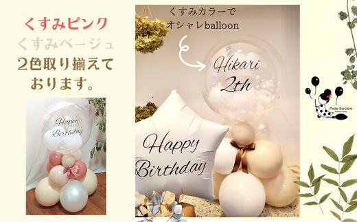 【PetiteSorciere】【1.HAPPYBIRTHDAY 】ソルシエールのおうちフォトセット ～選べるフレーズ・名入れ～《くすみピンク》バルーン