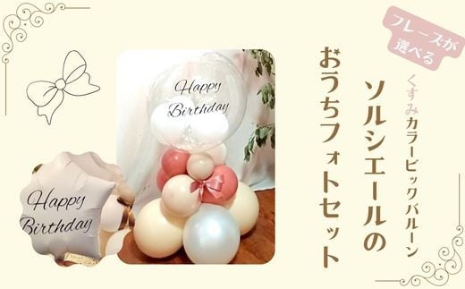 【PetiteSorciere】【1.HAPPYBIRTHDAY 】ソルシエールのおうちフォトセット ～選べるフレーズ・名入れ～《くすみピンク》バルーン