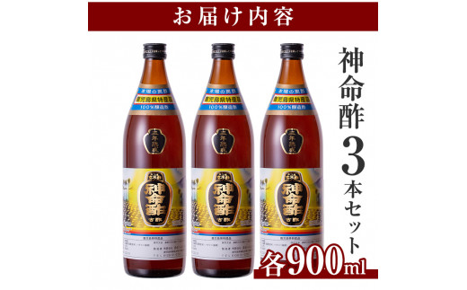 D5-020 3年熟成玄米黒酢！神命酢3本セット(各900ml)【長命ヘルシン酢醸造】