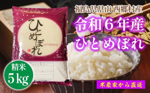 【令和6年産】ひとめぼれ　精米5kg　一等米！　【07461-0011】