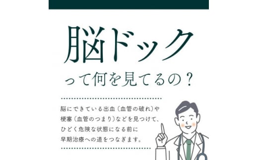 身体の健康診断を受けるなら、脳の状態も知っておいた方がいい!約30分で終わる日帰り脳ドック!【1450274】