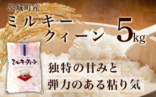 169茨城町産ミルキークイーン5kg 令和6年産