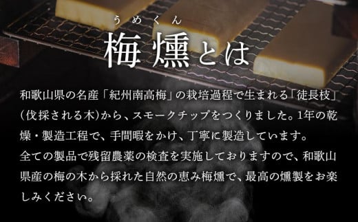 プレミアム 梅燻 有機栽培 スモークチーズ 90g × 2本 合計180g