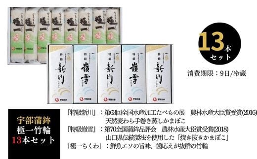 農林水産大臣賞 受賞 宇部蒲鉾 特級詰合せ5本・極一ちくわ8本セット　【山口県 宇部市 最高賞 農林水産大臣賞 天然 麦わら 手巻き 蒸し かまぼこ 伝統製法 焼き 抜き 蒲鉾 ちくわ エソ 旨味 歯応え 竹輪 お正月 おつまみ １品 食べ応え プレゼント ギフト 贈り物 内祝 結婚祝い お祝い お誕生日 御歳暮 御中元 父の日 母の日 】