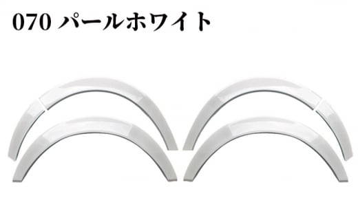 【スピード発送】ハイエース ダウンルック オーバーフェンダー 塗装品 070 パールホワイト