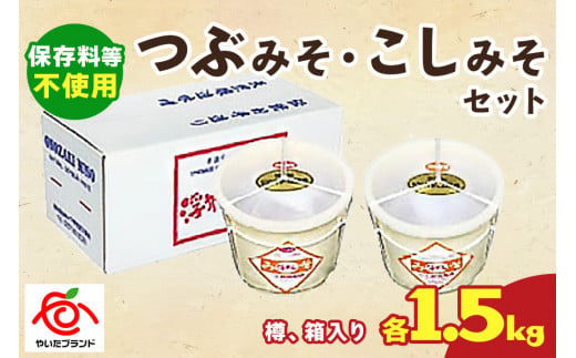 つぶみそ・こしみそセット(各1.5kg樽、箱入り)｜味噌 調味料 産地直送 グルメ ギフト  [0341]