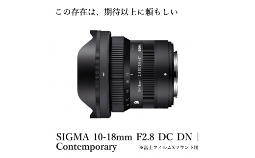 【富士フイルムXマウント用】SIGMA 10-18mm F2.8 DC DN| Contemporary