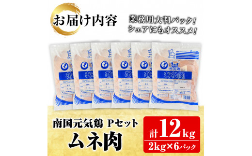 鹿児島県産！南国元気鶏Pセット(ムネ肉：計12kg・2kg×6P) 国産 鹿児島産 鶏肉 胸肉 むね肉 業務用 大判パック セット 業務用 唐揚げ 蒸し鶏 冷凍配送【さるがく水産】a-30-13-z