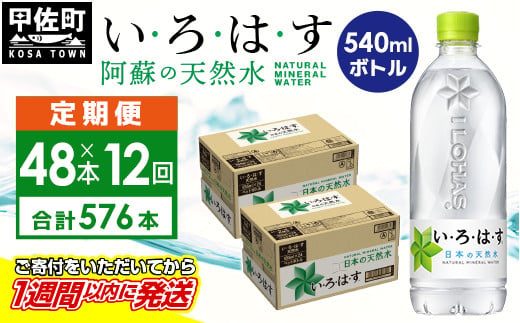 【毎月お届け】い・ろ・は・す（いろはす）阿蘇の天然水　540ml×48本【定期便12ヶ月コース】 - 天然水 いろはす い・ろ・は・す 水 飲料水 ミネラルウォーター 阿蘇の天然水 箱買い まとめ買い ペットボトル 飲料 定期便 12ヶ月 熊本県 甲佐町