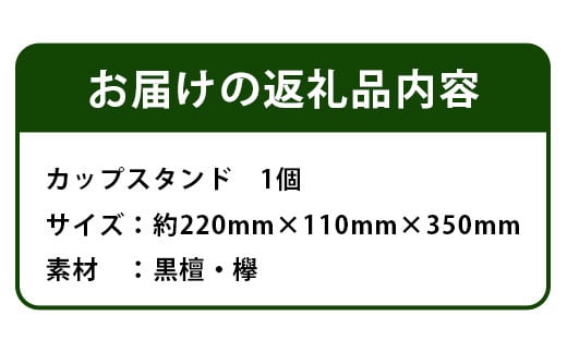 カップスタンド　KT-14 徳島 那賀 木 木材 黒檀 欅 木目 木製 コーヒーカップ マグカップ コップ 乾燥 収納 水切り 食器 キッチン スタンド 一つ一つ手作り 手作り シンプル 丈夫 プレゼント ギフト 5個用 ツリー状