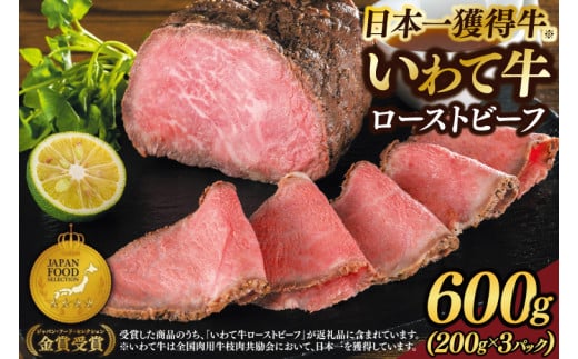 特製 ローストビーフ 600g (ソース付き) 黒毛和牛 いわて牛 ブランド牛 国産 和牛 牛肉 肉 ローストビーフ 日本一 全国最多 冷凍 良質の脂 上質な牛肉 モモ肉 稲ワラ 循環型農業 米の産地 岩手 いわちく (AB051)