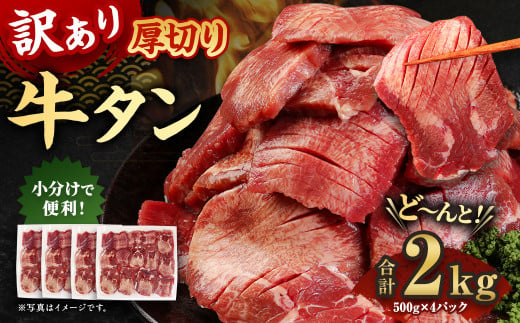 訳あり 厚切り牛タン 約2kg（500g×4）