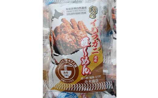 北海道産 幻のイバラガニ風味羅～メン9食入り 北海道 海産物 魚介類 魚介 海鮮 インスタント 醤油 塩 味噌 乾麺 一人暮らし 中華めん 麺 ラーメン うまみ かに 蟹 生産者 支援 応援