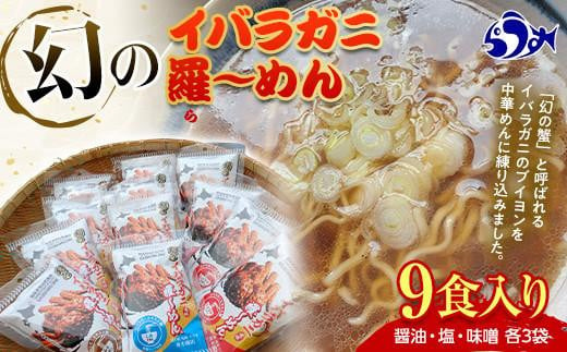 北海道産 幻のイバラガニ風味羅～メン9食入り 北海道 海産物 魚介類 魚介 海鮮 インスタント 醤油 塩 味噌 乾麺 一人暮らし 中華めん 麺 ラーメン うまみ かに 蟹 生産者 支援 応援