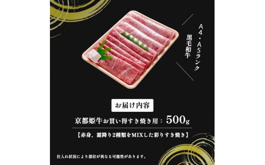 国産牛肉 京都姫牛 お買い得すき焼き用 500g (霜降り、赤身2種類) 【 冷凍 和牛 お買い得 すき焼き すき焼き肉 お鍋 牛肉 国産 国産肉 肉 お肉 お祝い 誕生日 記念日 お取り寄せ プレゼント 贈り物 贈答 ギフト グルメ 京都 綾部 】