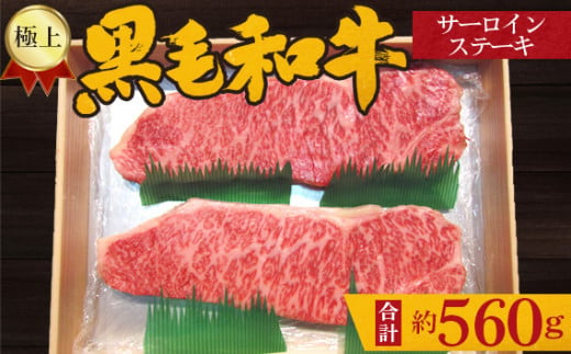 No.214 極上　黒毛和牛　サーロインステーキ　計約560g ／ 牛肉 ロース 大阪府 特産品