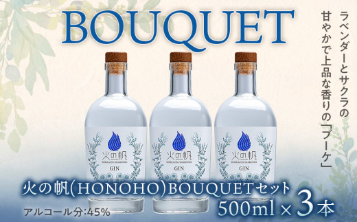 ジン 北海道 積丹 酒 蒸溜酒 アルコール 火の帆 BOUQUET GIN 500ml 3本