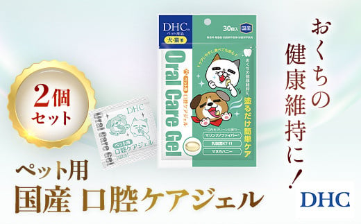 76019_DHC ペット用 国産 口腔ケアジェル2個セット ／ペット用品 愛犬 愛猫 歯磨き ジェル デンタルケア 口腔ケア 個包装 DHC ディーエイチシー 千葉県 茂原市 MBB062