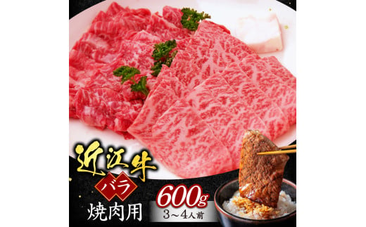 B05 近江牛バラ焼肉用600ｇ（箱なしエコ包装） いろは精肉店 近江牛 牛 牛肉 国産 和牛 ブランド牛 バラ肉 バラ 赤身 焼肉 焼き肉 炒め物 煮物 ギフト 贈り物 高級 人気 近江 東近江市 滋賀県