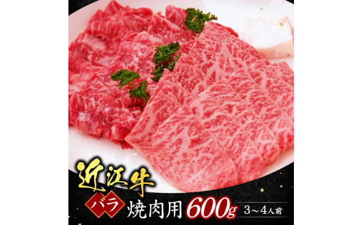 B05 近江牛バラ焼肉用600ｇ（箱なしエコ包装） いろは精肉店 近江牛 牛 牛肉 国産 和牛 ブランド牛 バラ肉 バラ 赤身 焼肉 焼き肉 炒め物 煮物 ギフト 贈り物 高級 人気 近江 東近江市 滋賀県