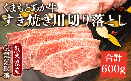 熊本県産 GI認証取得 くまもとあか牛 すき焼き用切り落し