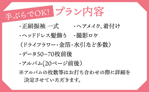 【憧れの十三参り】満12歳のお嬢様 振袖一式お出かけプラン 桂川町/studio.FELIZ [ADBU002]