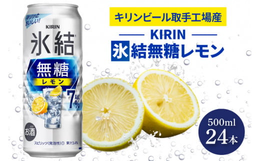 AB037　キリンビール取手工場産氷結無糖レモン　７％　500ml缶×24本入