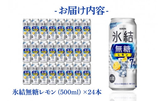 AB037　キリンビール取手工場産氷結無糖レモン　７％　500ml缶×24本入