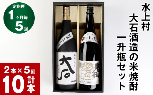 【5回定期便】水上村 大石酒造の米焼酎 一升瓶セット