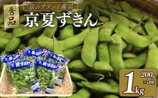 【期間限定！7月下旬より順次発送】京夏ずきん 秀品 1kg(1袋200g×5袋) 丹波黒大豆枝豆 えだまめ 黒大豆 期間限定 まめごはん 豆ごはん サラダ 天ぷら 京野菜 野菜 旬野菜 枝豆 大豆 京都 丹波