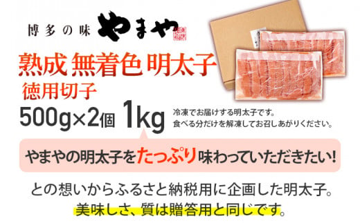 【やまや】熟成無着色明太子 徳用切子冷凍 1kg 福岡 グルメ めんたい 朝ごはん お取り寄せ お土産 セット