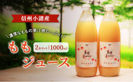 ももジュース　1000ml×2本セット　信州小諸産　お土産　贈答　ギフト 小諸市[№5915-1430]