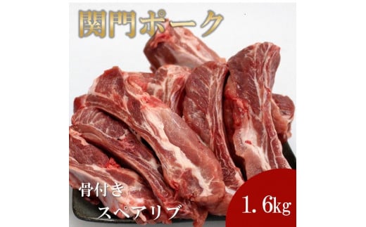 関門ポーク 骨付き スペアリブ 1.6kg