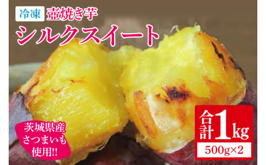 冷凍 壺焼き芋 シルクスイート1㎏（500g×2）【さつまいも 芋 いも  焼き芋 焼芋 やきいも 茨城県 水戸市 水戸 5000円以内】（IN-14)