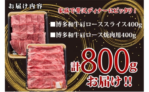 あか牛 くまもとあか牛 肩ロース 焼肉用 ・ スライス 各400g 焼肉 焼き肉 肉 お肉 赤牛 ※配送不可：離島