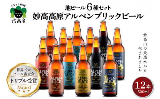 妙高高原アルペンブリックビール６種ギフトセット(500ml×12本)