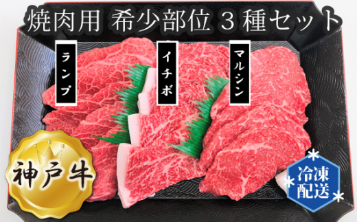 No.280 神戸牛 ビーフ 焼肉用 希少部位 3種セット ／ 牛肉 お肉 兵庫県