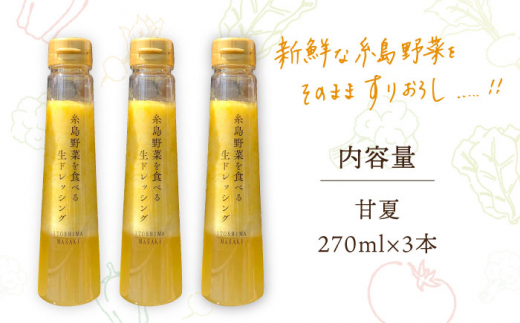 【先行予約】糸島野菜を食べる生ドレッシング 甘夏  3本 セット【2025年4月中旬以降順次発送】 糸島市 / 糸島正キ [AQA041] 調味料 常温