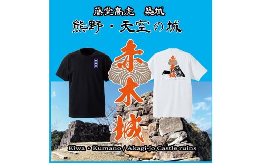 ー熊野・天空の城ー 赤木城Ｔシャツ　白（Lサイズ） Tシャツ 城 藤堂高虎 熊野 天空