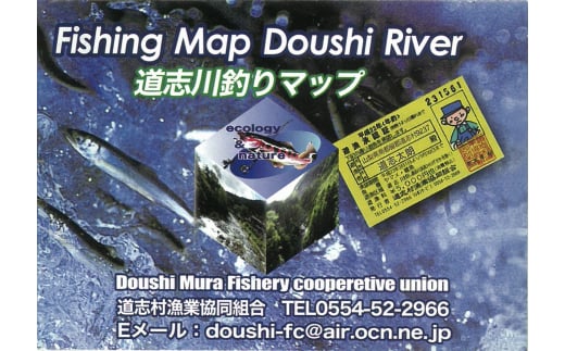 道志川年間遊漁承認証（2025年 アユ） ＊道志川釣りマップ付き ※2025年5月中旬頃～8月中旬頃に順次発送予定 ふるさと納税 遊漁承認証 釣り つり 鮎 あゆ アユ 地図 マップ 山梨県 道志村 送料無料 DSE002