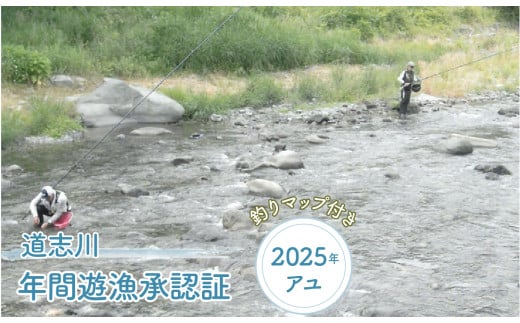 道志川年間遊漁承認証（2025年 アユ） ＊道志川釣りマップ付き ※2025年5月中旬頃～8月中旬頃に順次発送予定 ふるさと納税 遊漁承認証 釣り つり 鮎 あゆ アユ 地図 マップ 山梨県 道志村 送料無料 DSE002