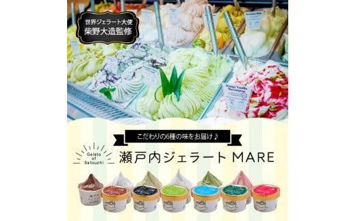 【お歳暮ギフト】＼寄附額改定／瀬戸内ジェラートMARE　ジェラート詰合せ6個