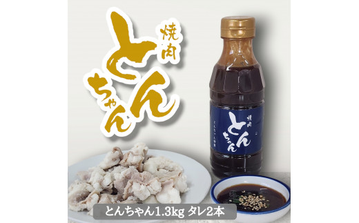 とんちゃん(1300g)と焼肉のタレ(300ml×2)セット