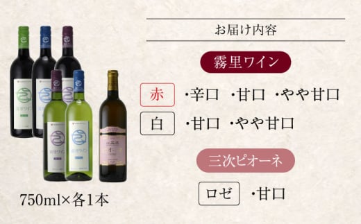 【お歳暮対象】霧里フルセット ＆ ピオーネワイン６本セット ワイン 受賞 飲み比べ ワインセット ギフト 三次市/広島三次ワイナリー[APAZ037]